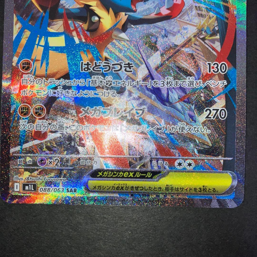 美品‼️メガルカリオex SAR M1L 088/063