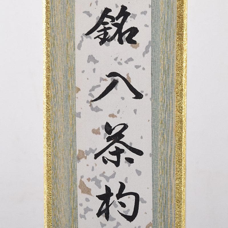 茶道具　影林宗篤作　茶杓　銘俺の友　前大徳　福本積應書付　共筒共箱　V　7997