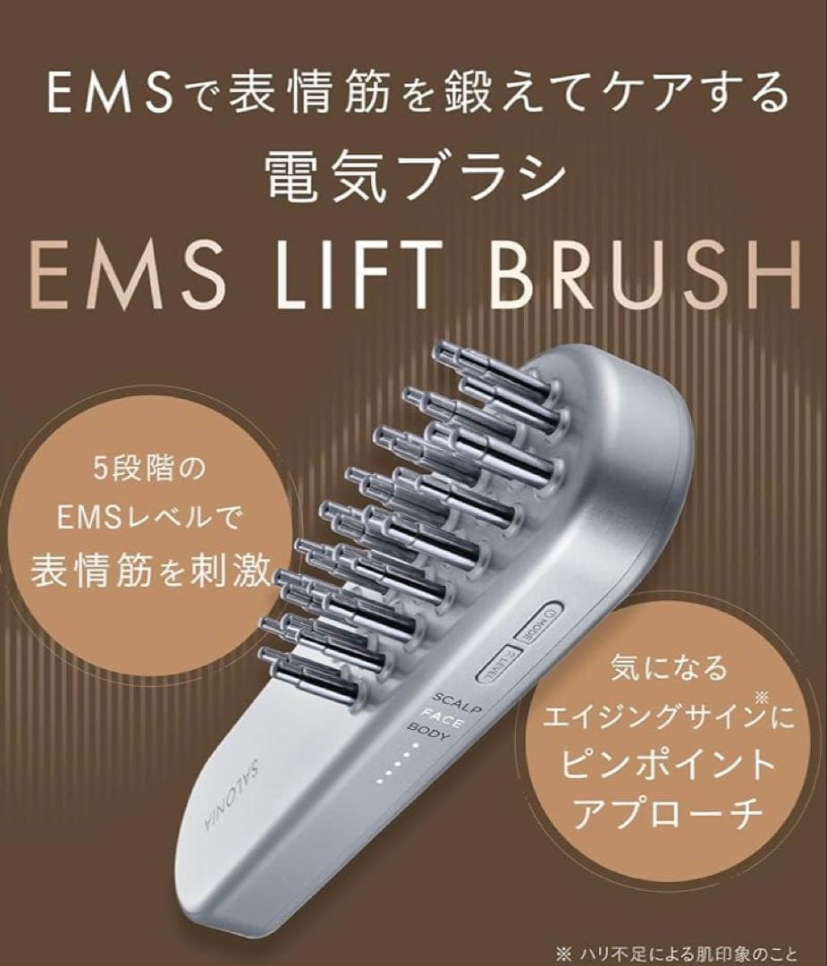 SALONIA 】サロニアEMSブラシ 美品！Gマーク受賞品！リフトアップ