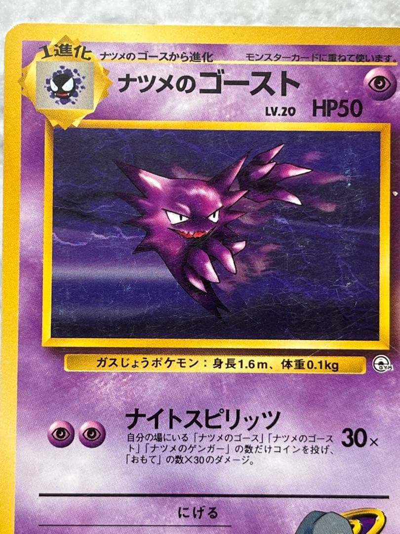ポケモンカード 旧ポケモンカード ナツメのゲンガー