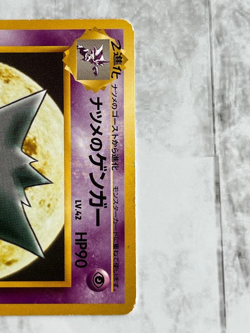ポケモンカード 旧ポケモンカード ナツメのゲンガー