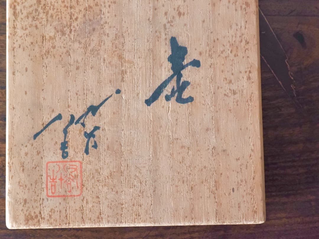 柳雨軒三代　德田八十吉　正彦　壷　花瓶　華道具　箱付　Q2366