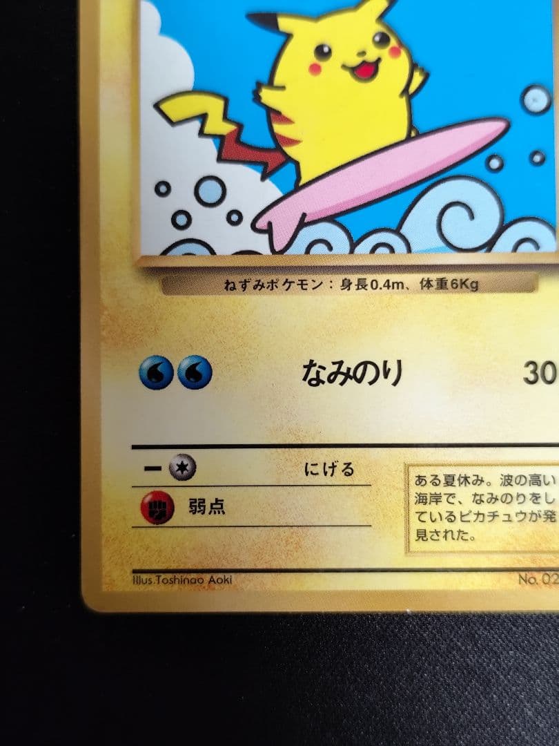 なみのりピカチュウ　ポケモンカード