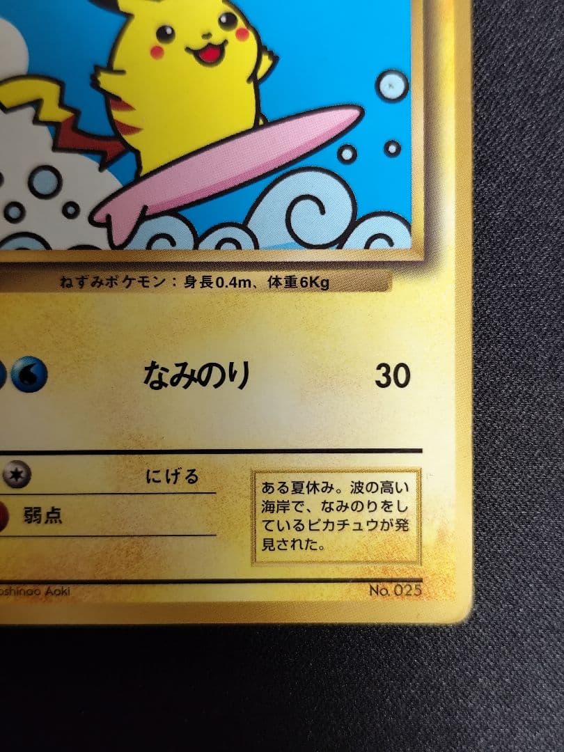 なみのりピカチュウ　ポケモンカード