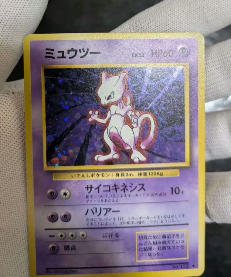 【貴重】1996年第1弾拡張パック☆旧裏 ミュウツー Lv53☆ポケモンカード
