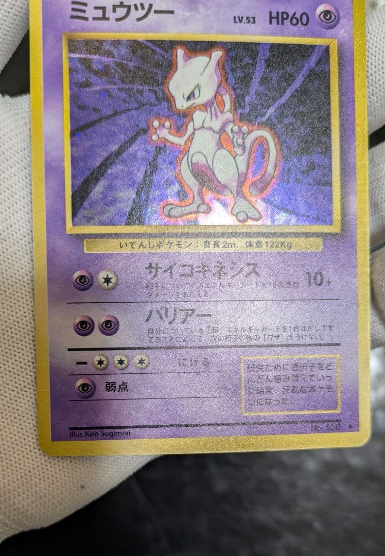 【貴重】1996年第1弾拡張パック☆旧裏 ミュウツー Lv53☆ポケモンカード