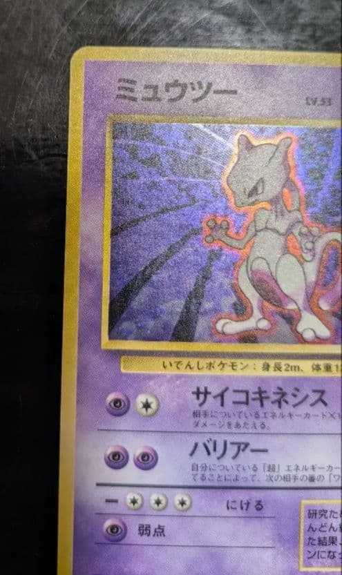 【貴重】1996年第1弾拡張パック☆旧裏 ミュウツー Lv53☆ポケモンカード
