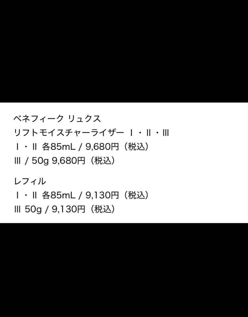 【新品未使用】ベネフィークリュクスリフトモイスチャーライザーＩ（2本セット）