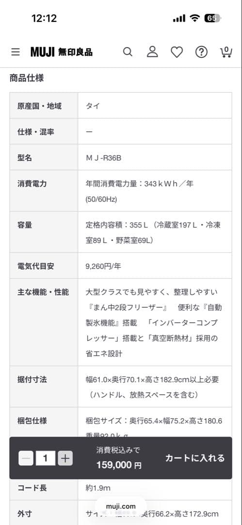 [3月値下げ中] 無印良品 冷蔵庫 355L(2024年度製)