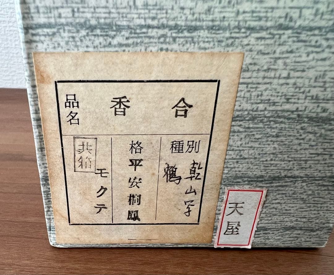乾山写 乾山鶴香合 平安桐鳳 共箱 共布 縁起物 茶道具