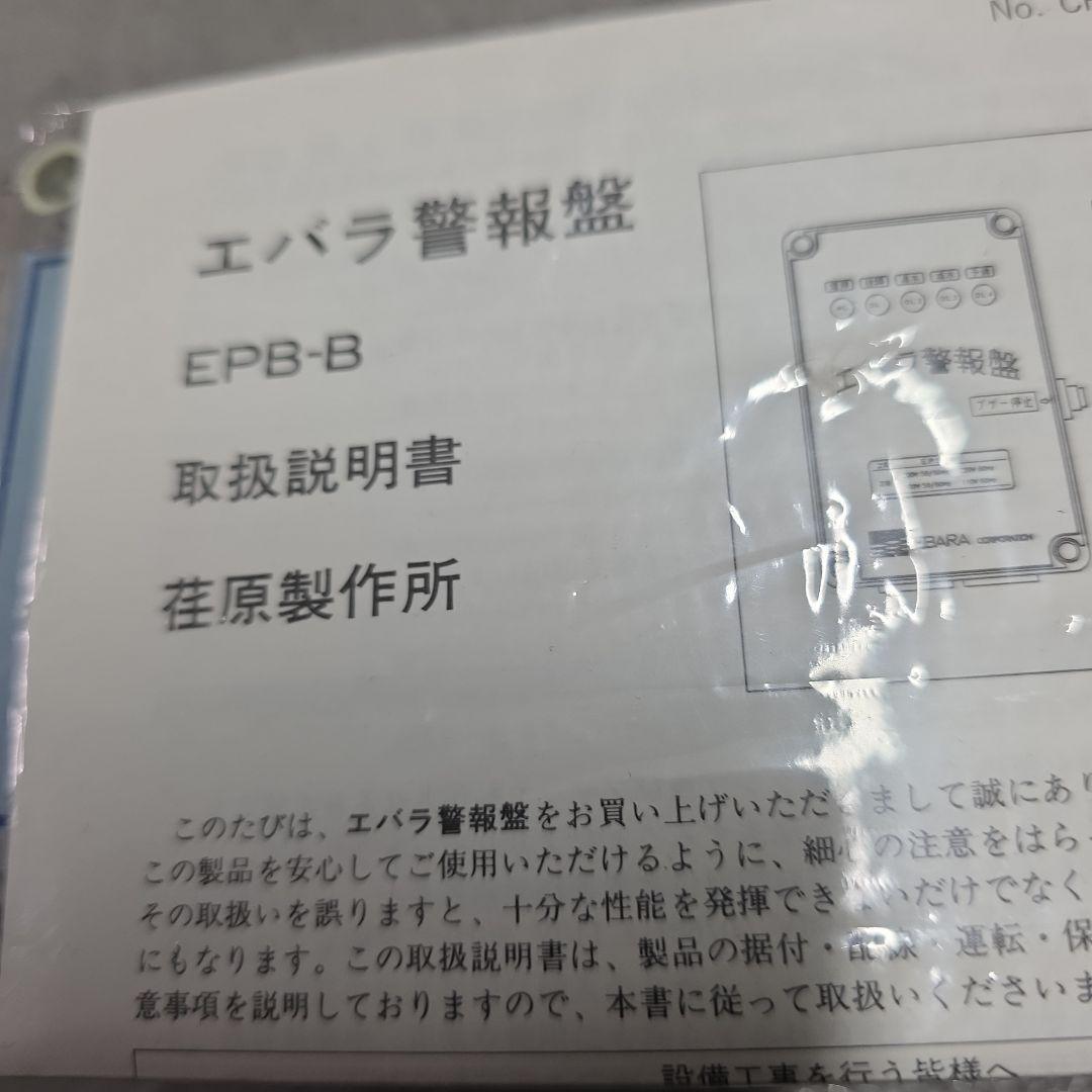 エバラ警報盤　EPB-B