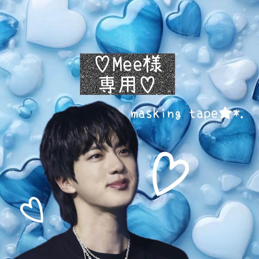 ⑅◡̈*♡⭐︎Mee⭐︎さま⑅◡̈*♡専用　BTS マスキングテープ♡