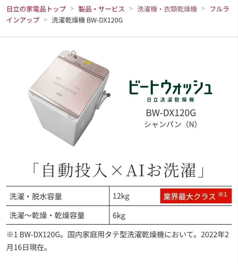 【2027年迄の保証付】日立 12kg 洗濯乾燥機 自動投入 BW-DX120G