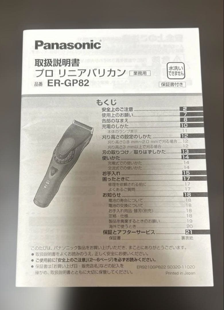 Panasonic ER-GP82 バリカン 業務用