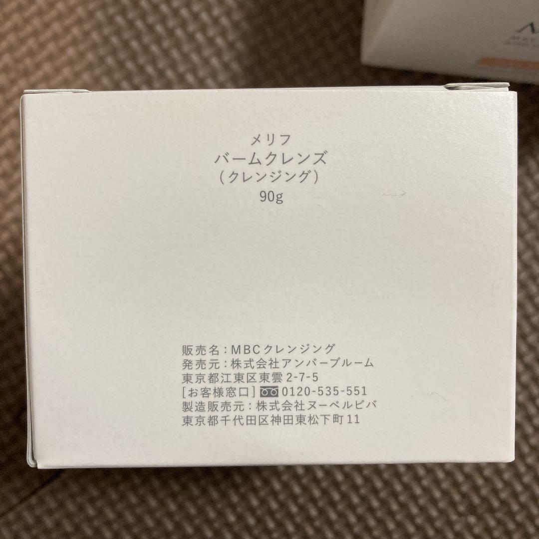 未使用　メリフ バームクレンズ 90g  2個