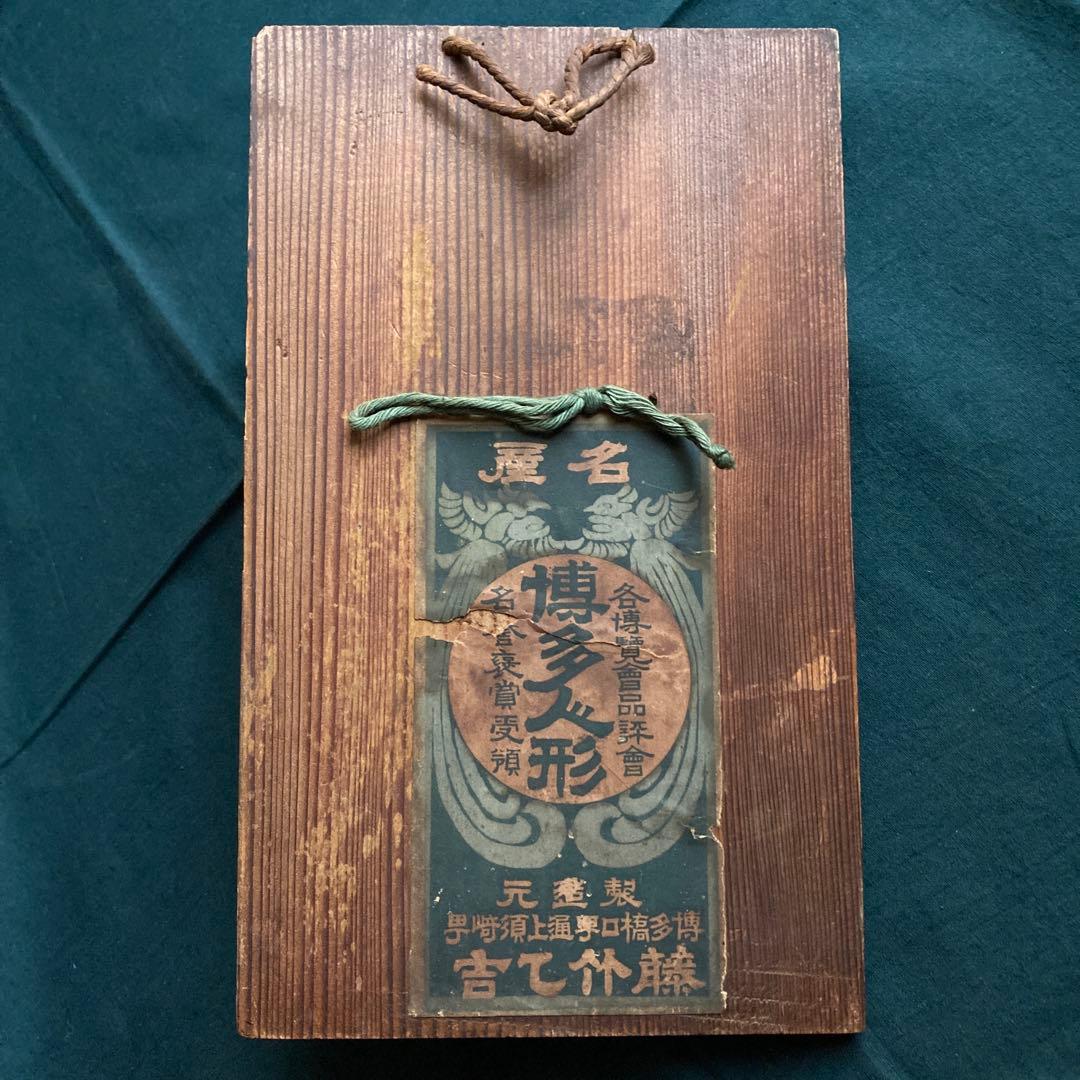時代物 博多人形 藤竹乙吉 嫗 能面飾り 小面 陶器 木製台座付 伝統芸能