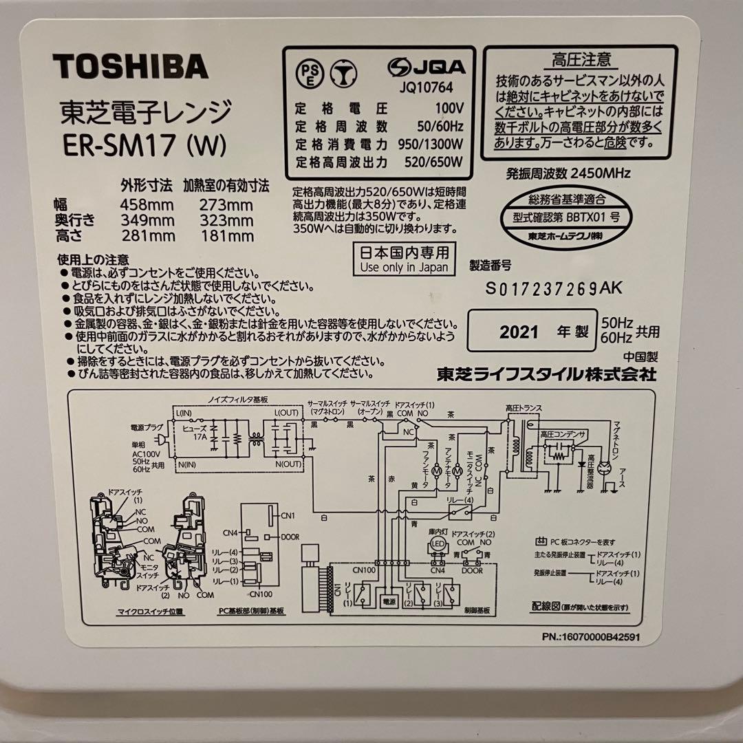 TOSHIBA 東芝 電子レンジ ER-SM17 2021年製 ホワイト