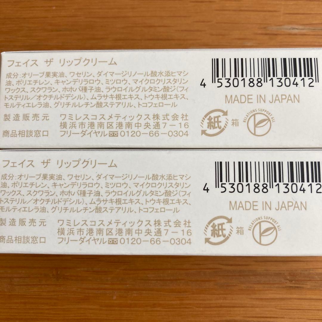 ワミレスリップクリーム2セットタイムセール 専用