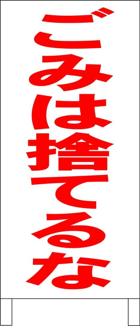 シンプルＡ型看板「ごみは捨てるな（赤）」【その他】全長１ｍ