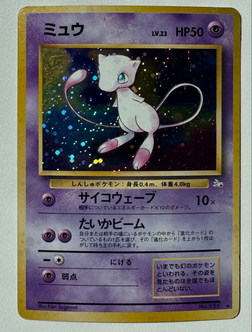 ミュウ ホロ 旧裏 第3弾 拡張パック 化石の秘密 1997