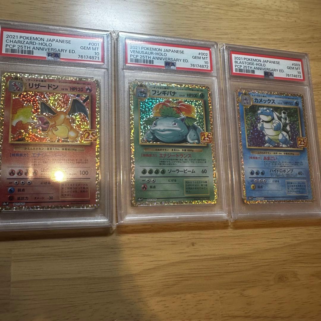 【PSA10】 リザードン　他　25th プロモ　御三家　3連番セット