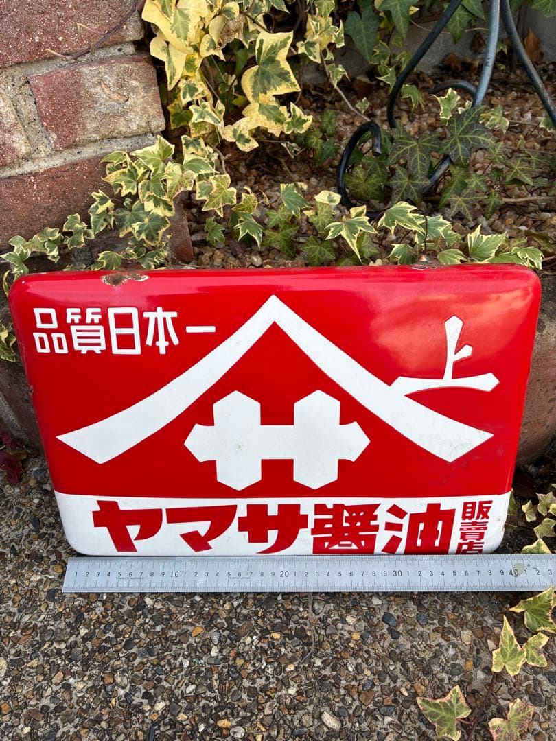 ヤマサ醤油 琺瑯看板 昭和レトロ 当時物 ホーロー看板 アンティーク古い琺瑯看板
