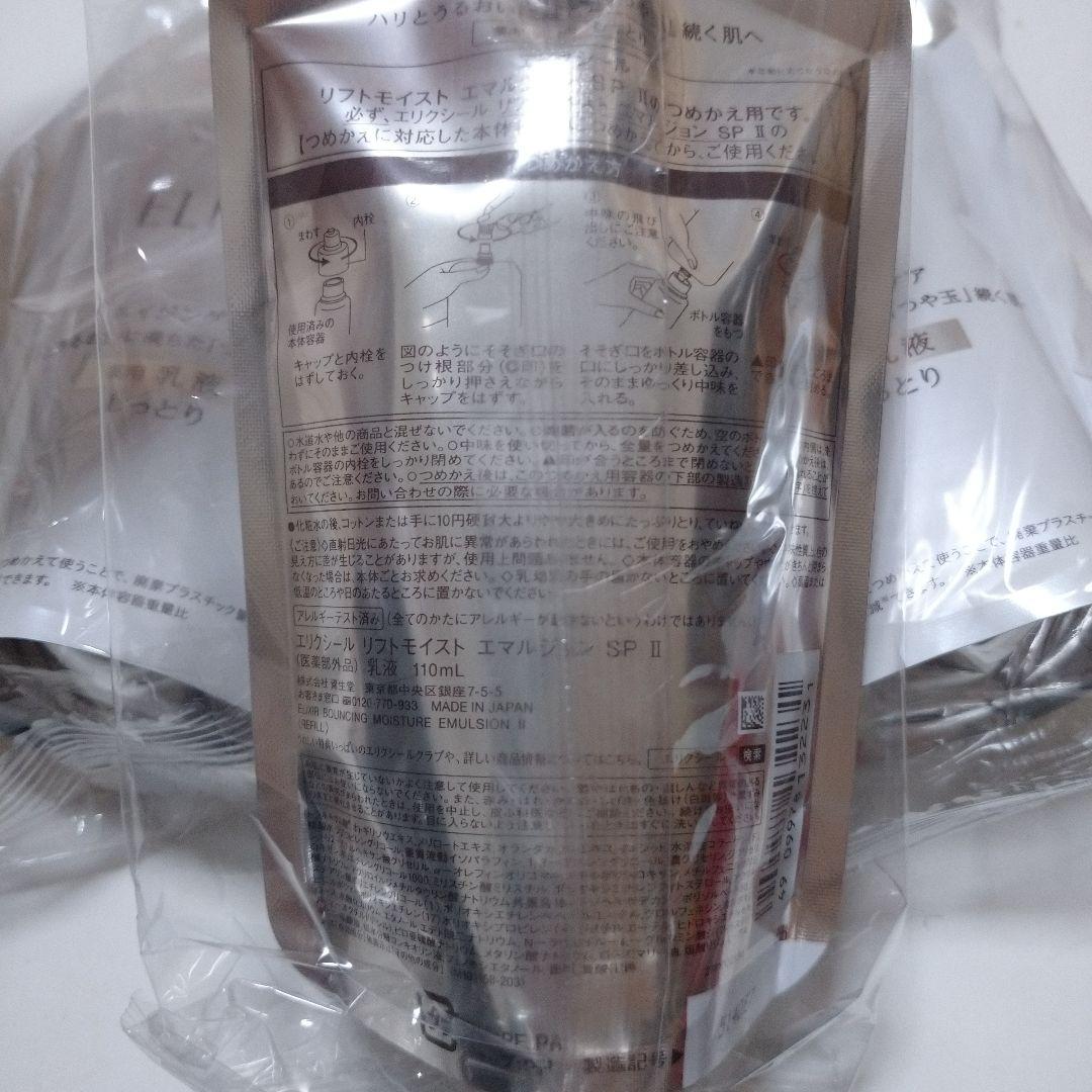 【未開封品】エリクシール リフトモイスト エマルジョン SPⅡ 詰替用 3点