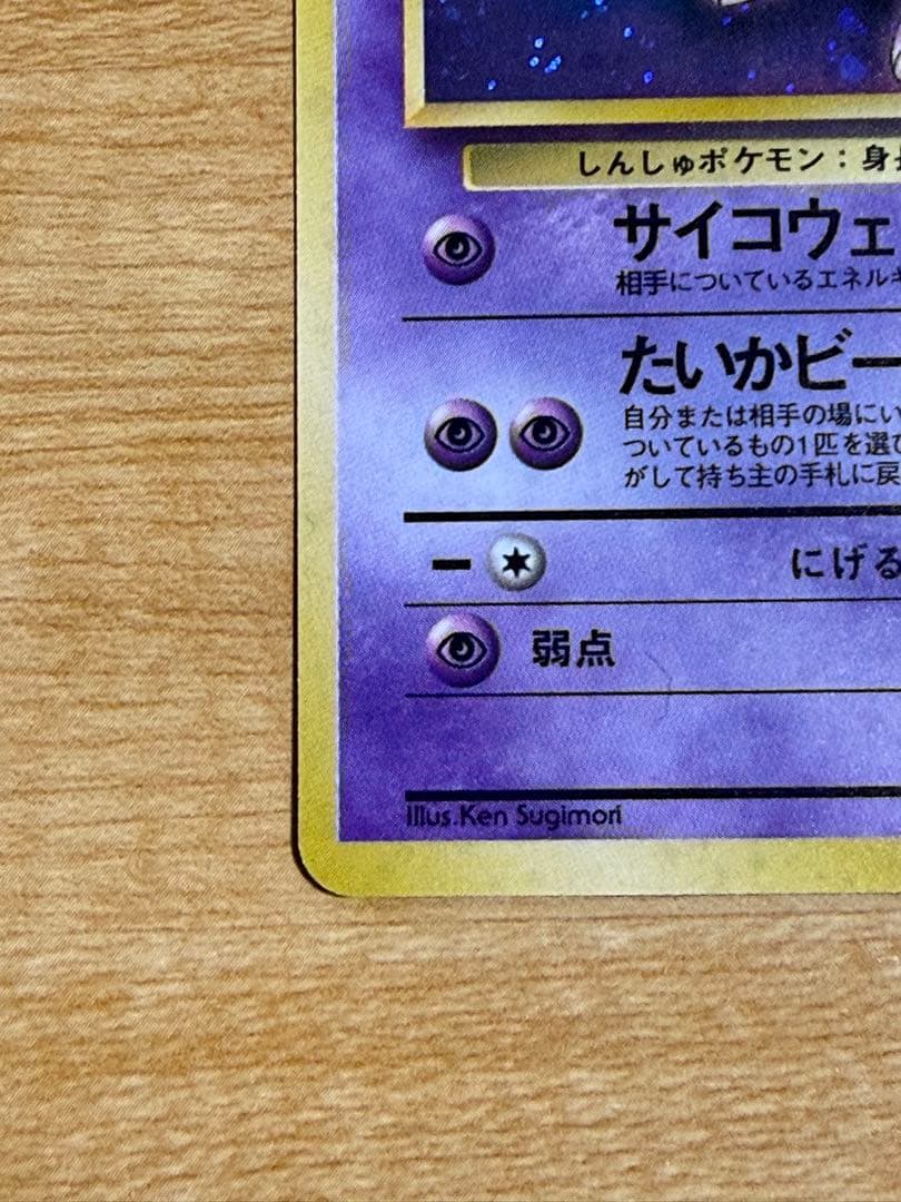 【ポケモンカード】ミュウ HP50 LV.23（渦巻）