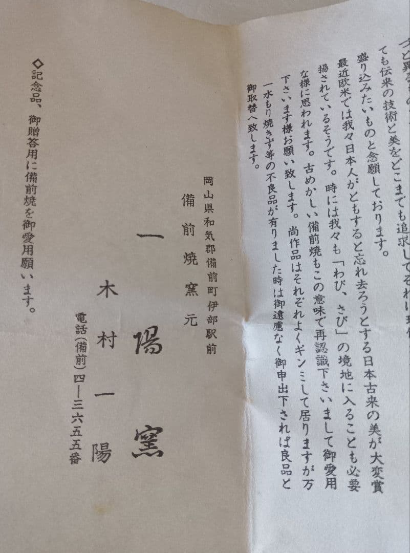 備前焼 花入 花瓶 一陽窯 木村一陽作 時代物 共箱付き