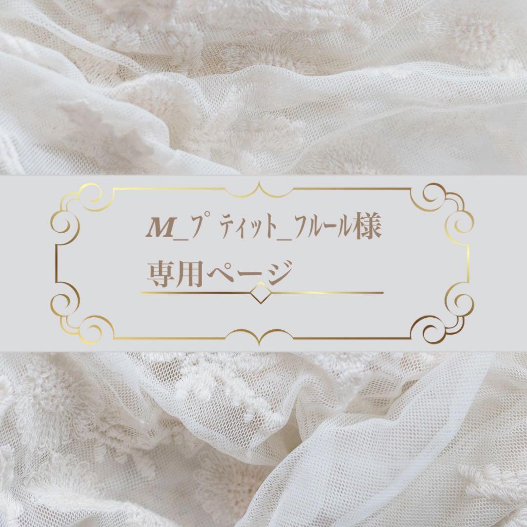 M_プティット_フルールページ