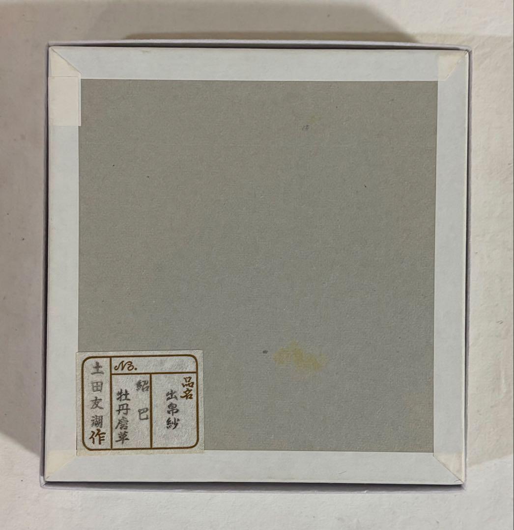茶道用帛紗 牡丹唐草　土田友湖作　出し帛紗　お値引き不可