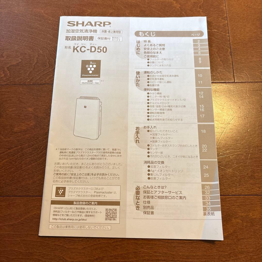 シャープ　空気清浄機　加湿器　KC-D50 2015年製