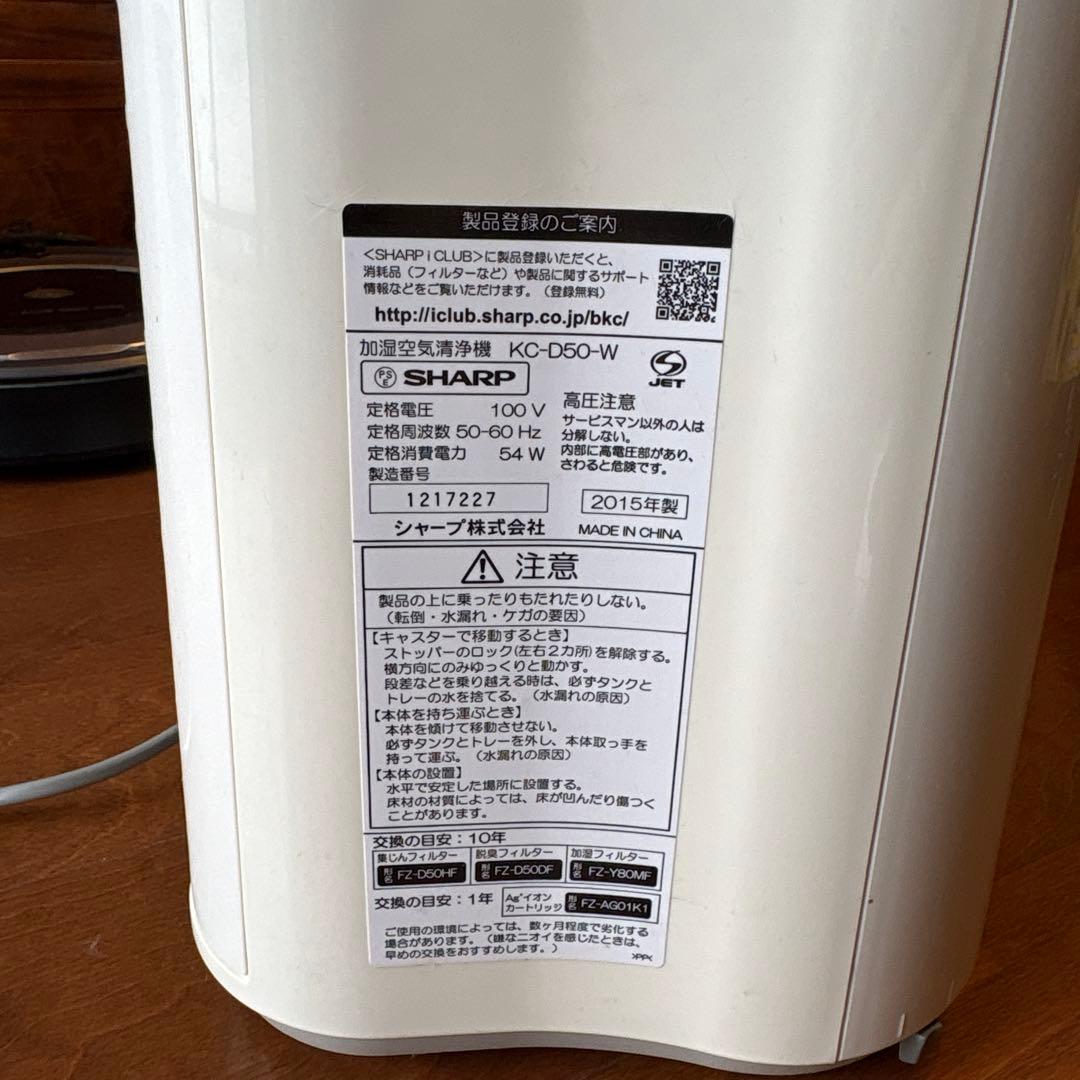 シャープ　空気清浄機　加湿器　KC-D50 2015年製