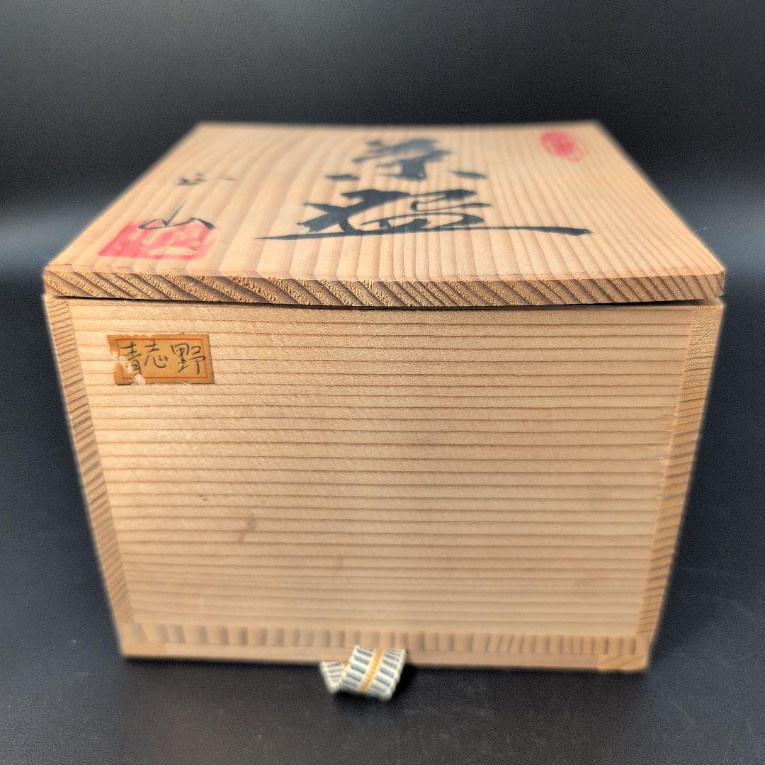 【未使用品】茶道具　抹茶茶碗　青志野　小服茶碗 希少茶碗　美濃焼