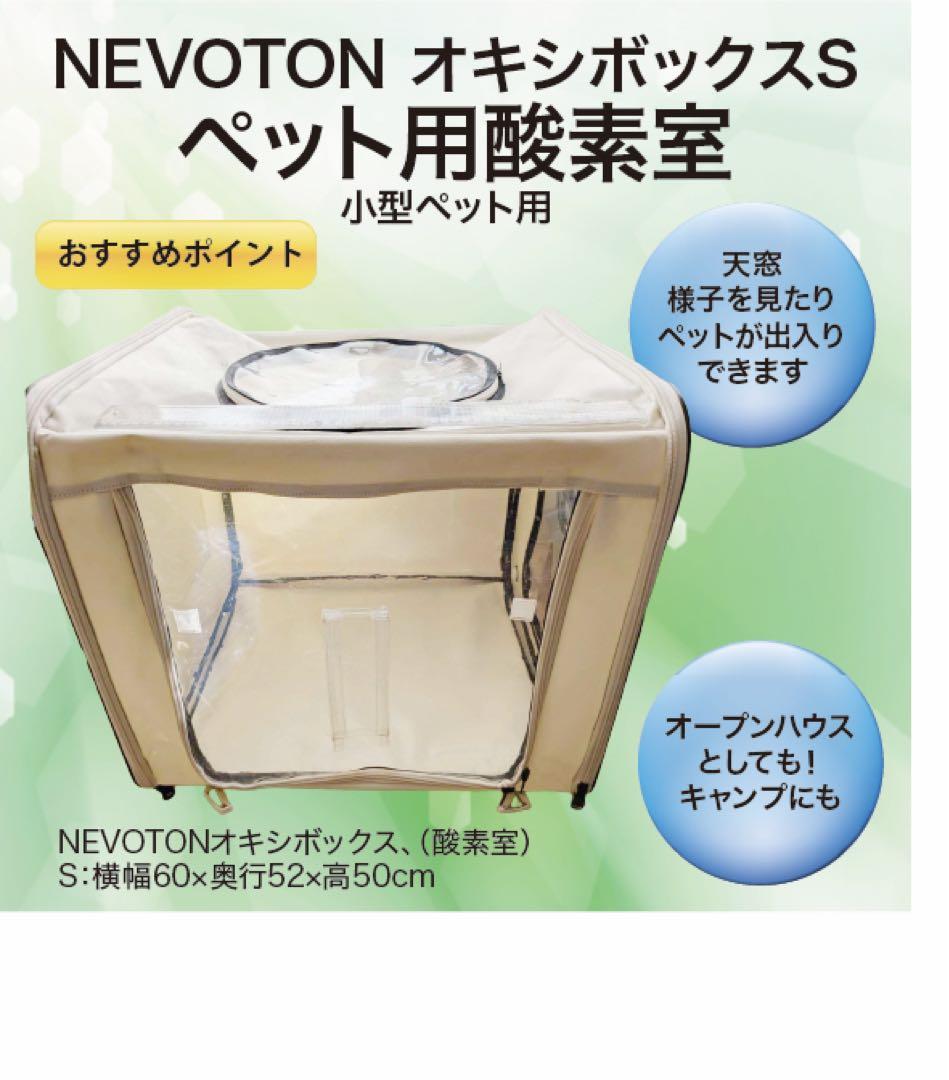 小型犬猫対応 酸素発生器+酸素室（美品、ハイクラス、344時間のみ使用）