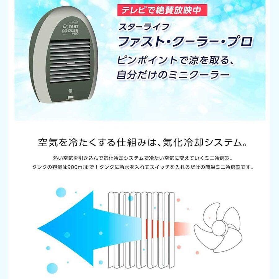 スターライフ ファストクーラープロ