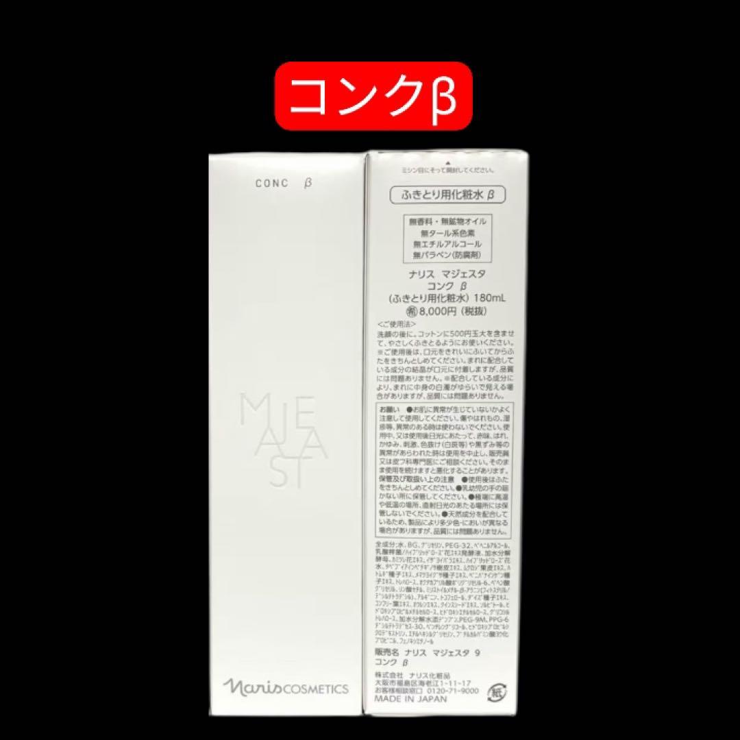 マジェスタ コンクβ ローションII Wクレンジングセラム 3点セット