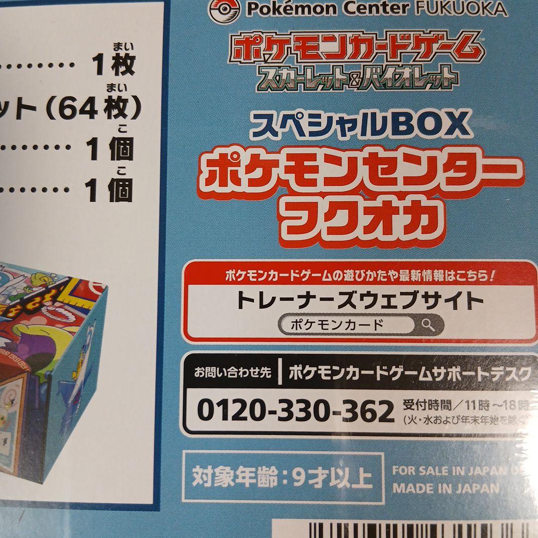 ポケモンセンター\"フクオカ\"スペシャルBOX