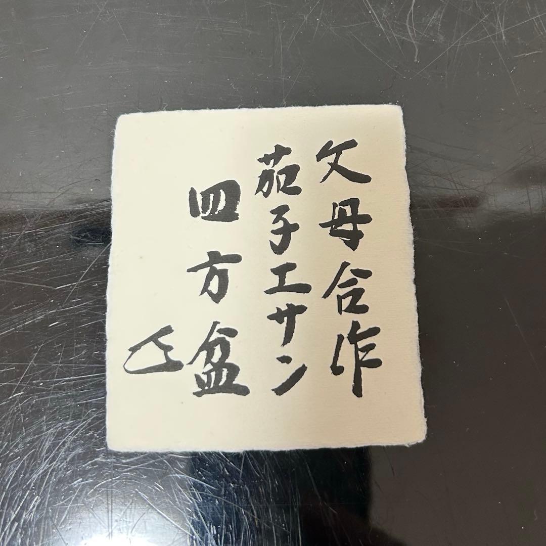 即中斎合画賛四方盆　茶道具懐石茶箱宗哲即中斎七事式水屋道具茶碗水指茶杓而妙斎
