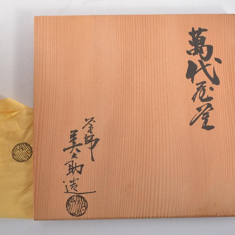 茶道具　釜師　和田美之助造　萬代屋釜　鉄釜　共箱　V　R5575C