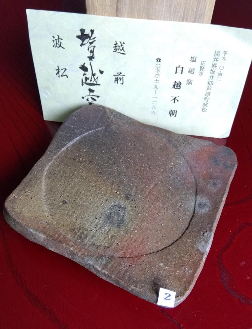 越前焼名工　白越不朝　塩越窯自然灰釉究極美逸品ぐい呑み湯呑3種茶托セットNo:2