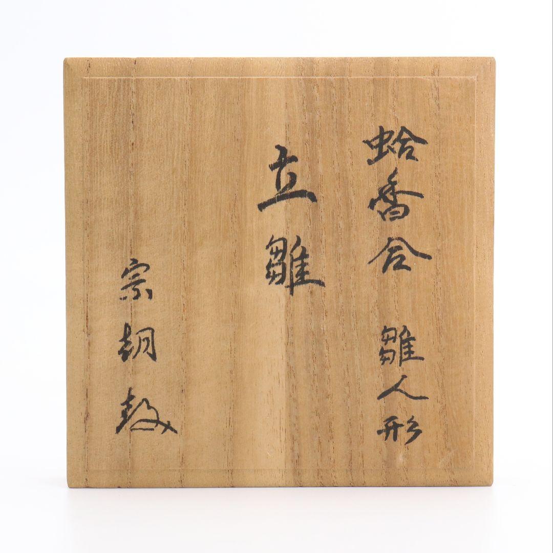 宗朝作 蛤香合 雛人形 立雛 共箱 茶道具　C309　NT1
