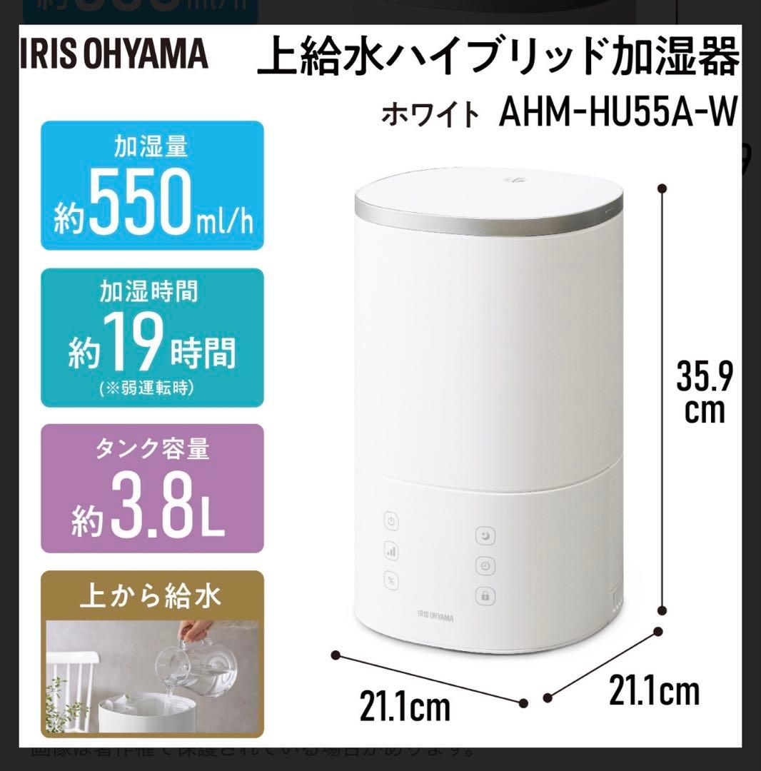 【新品未使用】アイリスオーヤマ　ハイブリッド加湿器 AHM-HU55A-W