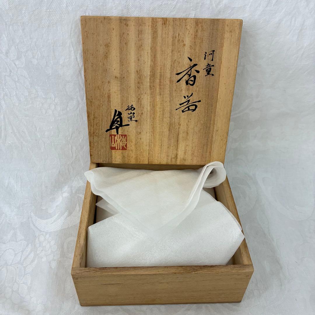 梅山窯 中村卓夫 河童 香器 カッパの変わったお香立て 陶芸 皿 桐箱入り