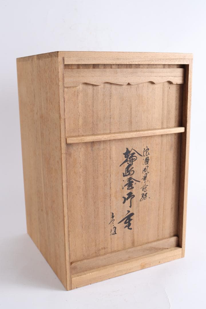m*o様 輪島塗 重箱 浪漫 蒔絵 御重 蓋二枚 茶道具