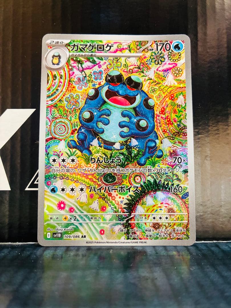 ガマゲロゲAR 1枚 ポケモンカード ブラックボルト 中古未使用品