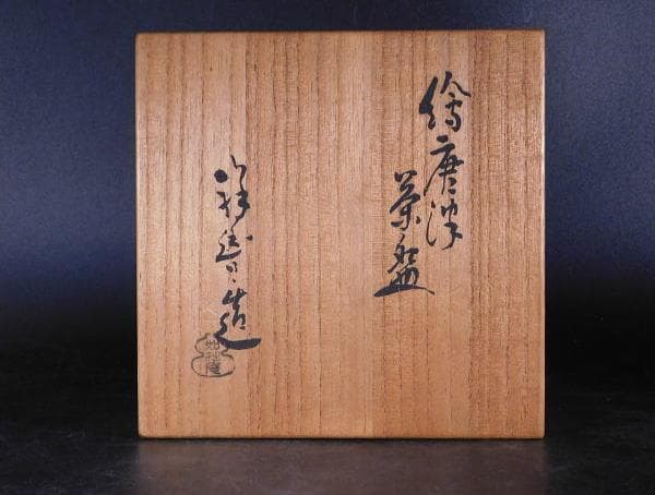 【茶道具　須田　祥豊（如拙庵）　絵唐津茶碗（共箱）】