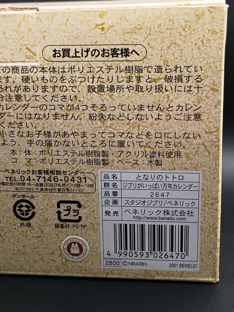 となりのトトロ　万年カレンダー　ジブリ