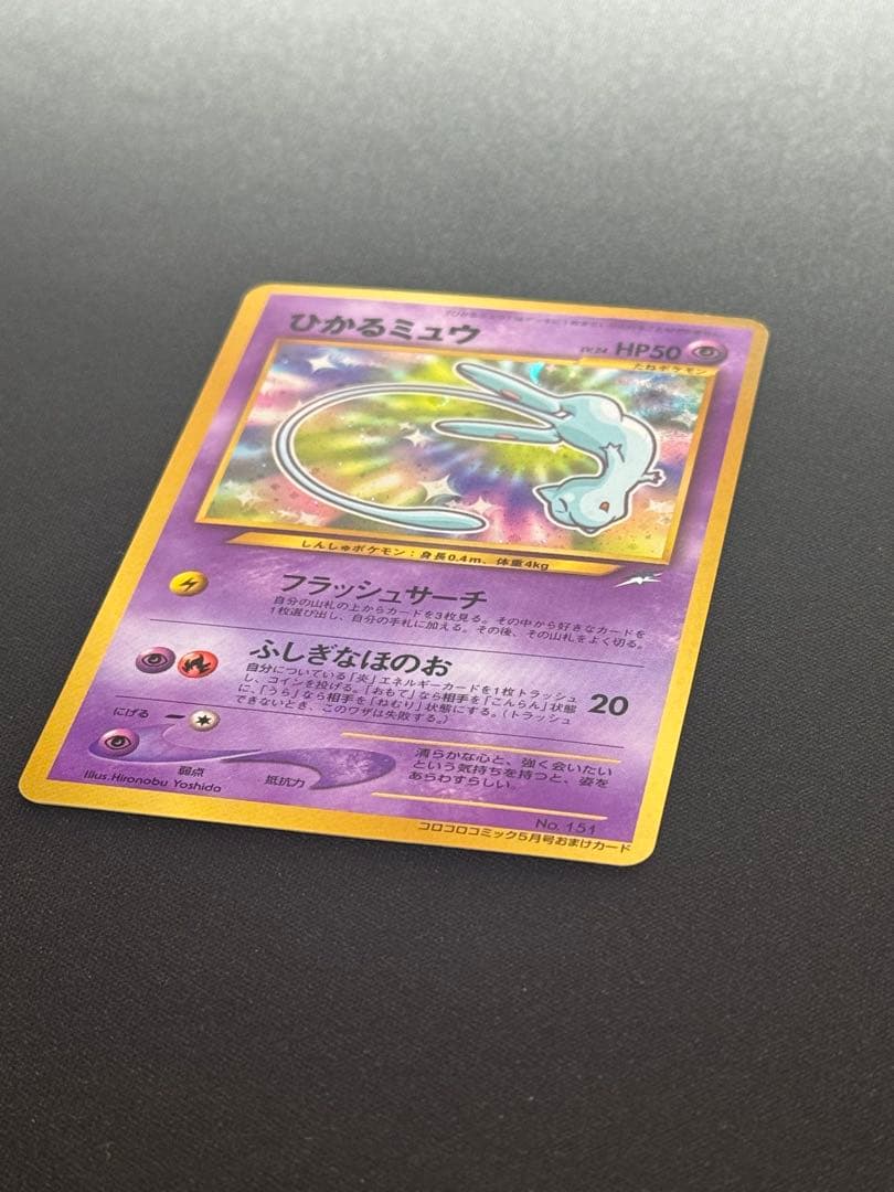 美品　ひかるミュウ　旧裏　コロコロコミック　ポケモンカード