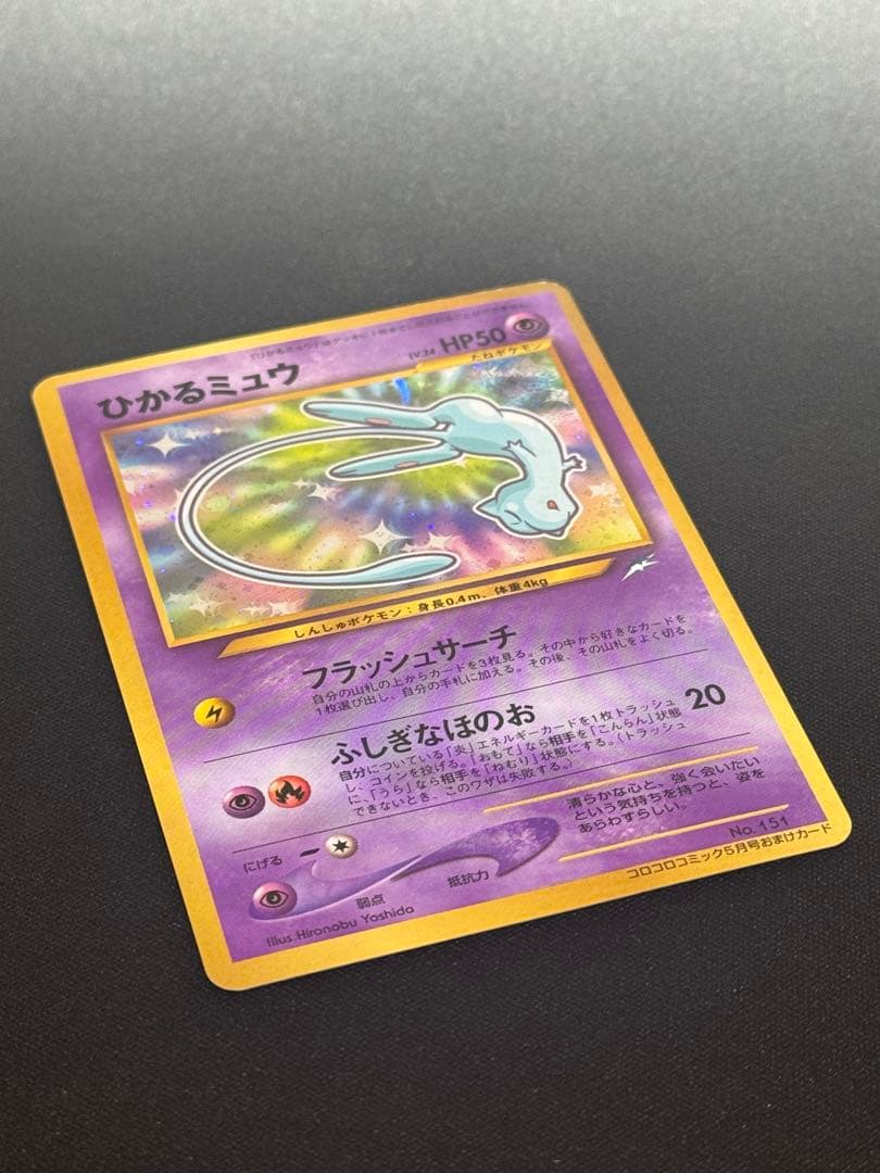 美品　ひかるミュウ　旧裏　コロコロコミック　ポケモンカード